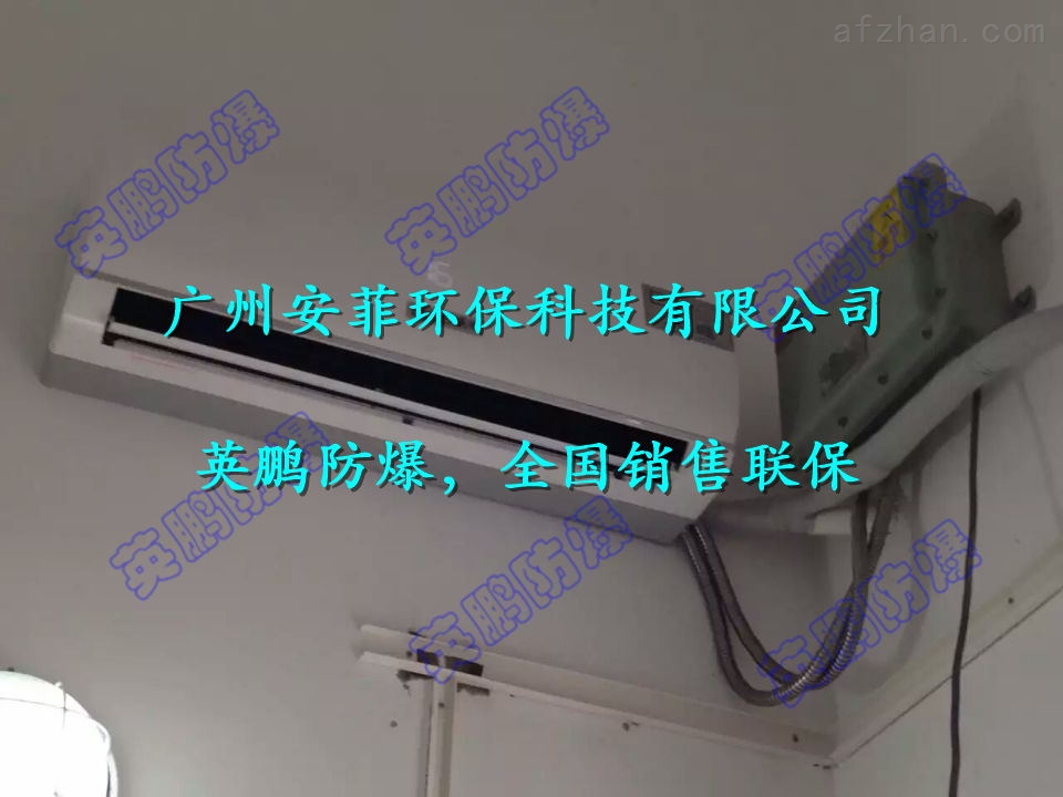 1.5匹壁挂式防爆空调BFKT-3.5