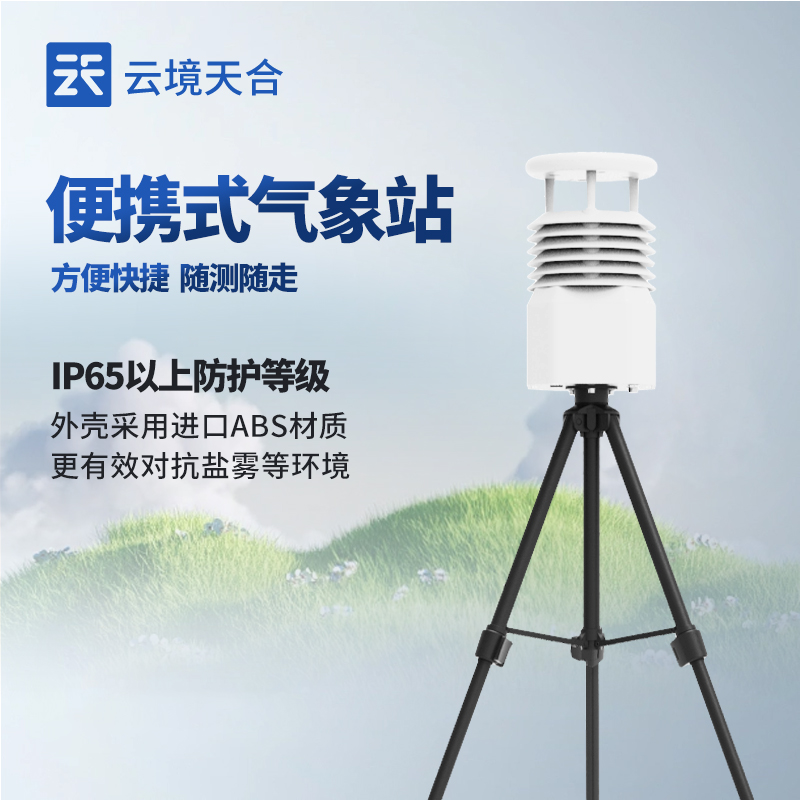 便攜式綜合氣象儀—能隨時提供準(zhǔn)確氣象信息，助力人們科學(xué)決策與活動安排