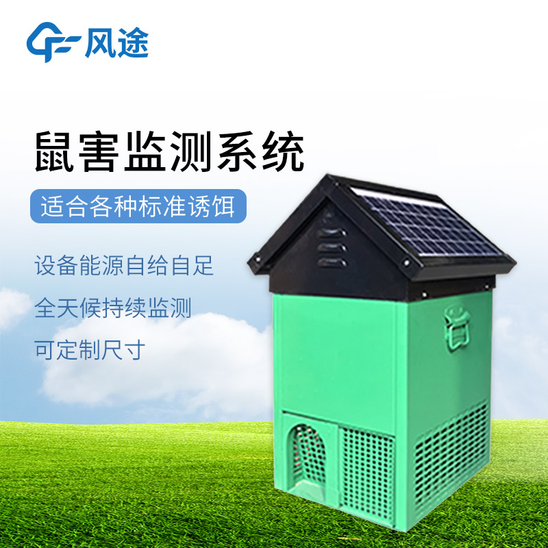 鼠害監(jiān)測(cè)設(shè)備-一款可全天候持續(xù)監(jiān)測(cè)的鼠害監(jiān)測(cè)儀@2026動(dòng)態(tài)已更新