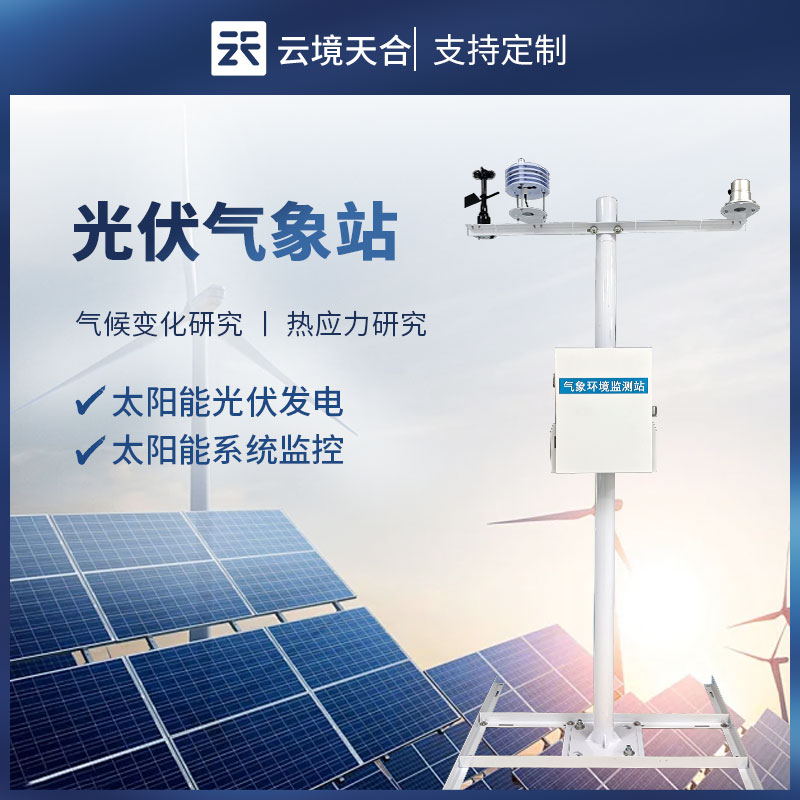 云境天合光伏氣象站技術(shù)交流會在山東濰坊舉行