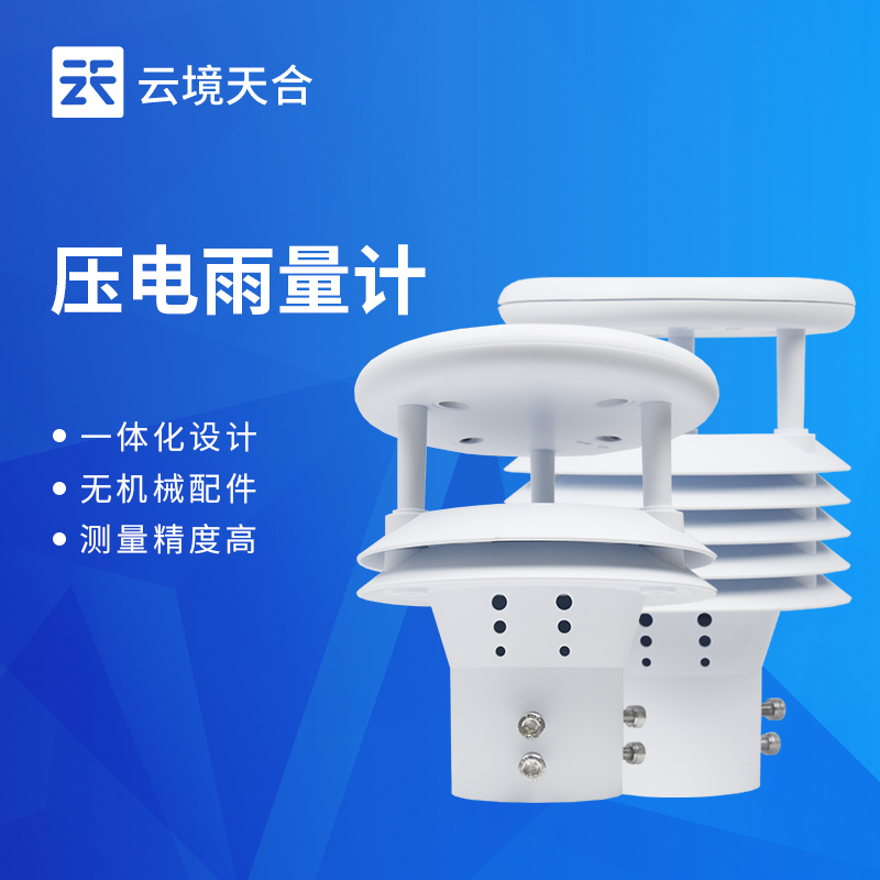 压电雨量传感器免维护—采用全固态一体化设计，没有任何外露的机械活动部件