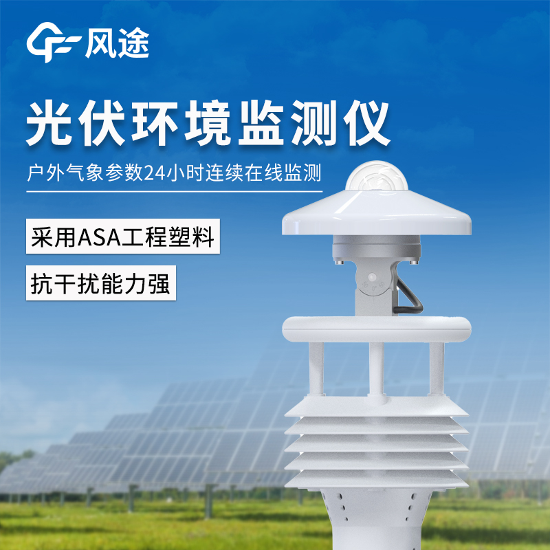 基于连续变频超声波原理的高精度风力检测——并网式光伏环境监测仪