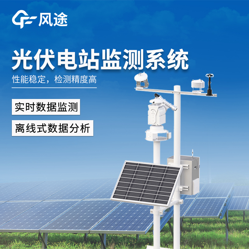 光伏运维核心工具：光伏发电环境监测系统，实现发电全链路数据可控