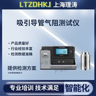 LT-Z152-1吸引導(dǎo)管氣阻測(cè)試儀 精工制造