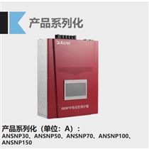 ANSNP30-0.4/B安科瑞ANSNP中线安防保护器