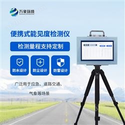 WX-BN10便攜式能見度檢測器