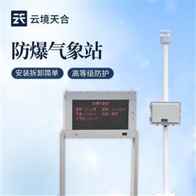 TH-FB02一体化防爆气象监测站