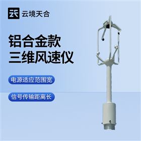 TH-SWF3超声波三维风速风向仪