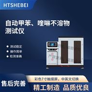 自动甲苯、喹啉不溶物测试仪 满足标准