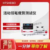 HT-F1034活動(dòng)鉛筆疲勞測試儀  適用標(biāo)準(zhǔn)