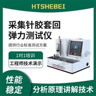 采集針膠套回彈力測試儀  準確可靠