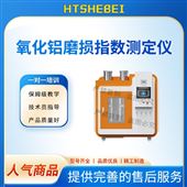 HT-1083B氧化铝磨损指数测定仪 测试原理