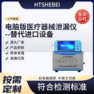 電腦版醫(yī)療器械泄漏儀-替代進口設備 測試