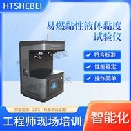 易燃黏性液體黏度試驗儀  測試標準
