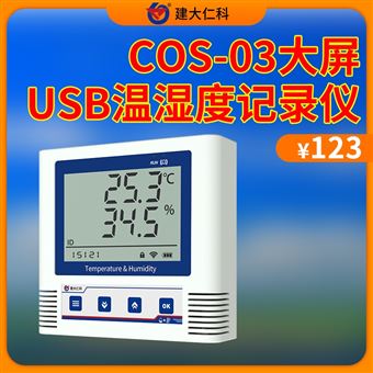 COS-03-*大屏USB温湿度记录仪