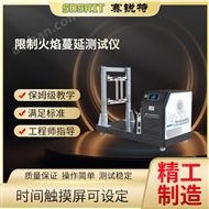 限制火焰蔓延測試儀 技術(shù)穩(wěn)定