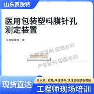 医用包装塑料膜针孔测定装置 性能稳定