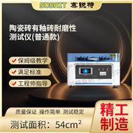 普通版陶瓷磚有釉磚耐磨性測(cè)試儀 指導(dǎo)操作