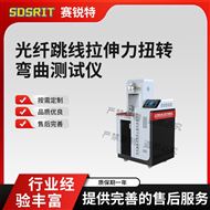 光纖跳線拉伸力扭轉(zhuǎn)彎曲測試儀 介紹說明