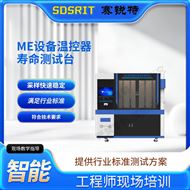 ME設(shè)備溫控器壽命測(cè)試臺(tái) 技術(shù)穩(wěn)定
