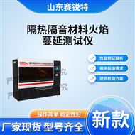 隔熱隔音材料火焰蔓延測(cè)試儀 指導(dǎo)操作