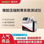 橡膠壓縮耐寒系數(shù)測(cè)試儀 測(cè)試穩(wěn)定