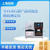 CSI-F1062全自动石油产品回流法酸值测试仪