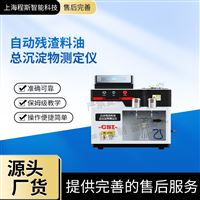 CSI-F1041自动残渣料油总沉淀物测定仪