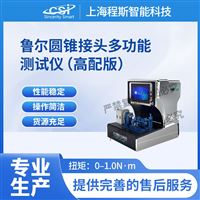 CSI-HZ001高配版鲁尔圆锥接头多功能测试仪