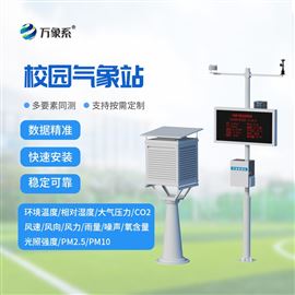 WX-XQ4高中学校的气象站
