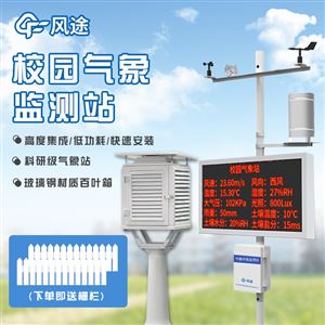FT-XQ4校園科普氣象站