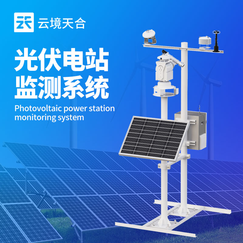 一体化光伏气象站的使用—实现光伏发电精细化管理、智能化运维和高效化并网