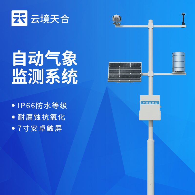 山东气象站生产厂家哪家好？云境天合自动气象站实力上榜