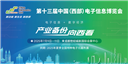 第十三屆中國（西部）電子信息博覽會7月9日盛大開幕