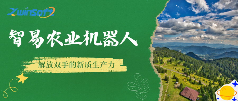 智易農(nóng)業(yè)機器人，解放雙手的新質(zhì)生產(chǎn)力