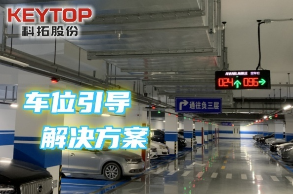 山西晉城車位引導解決方案、停車誘導系統、空閑泊位導航