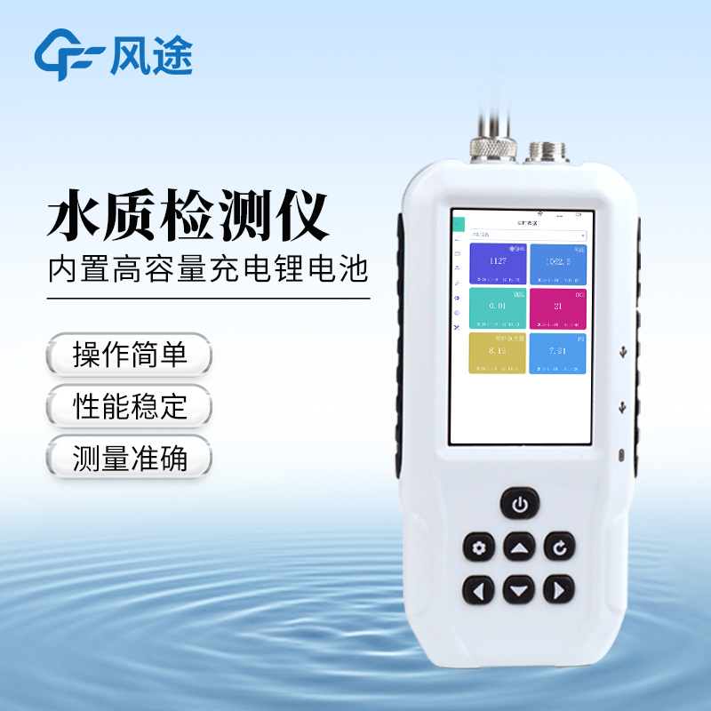 便攜式多參數水質檢測儀—售后專業的污水水質檢測儀@2025全+國+發+貨