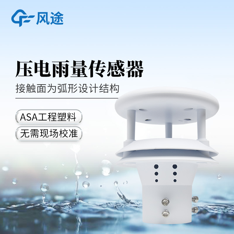 壓電式雨量傳感器—采用一體化設計的壓電動能式雨量計@2025全+國+發+貨