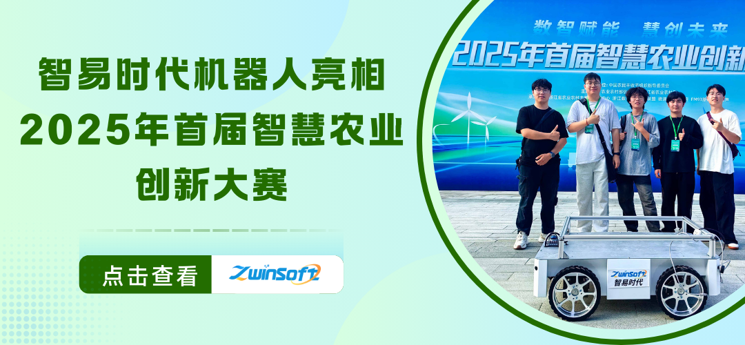 智易時(shí)代機(jī)器人亮相2025年首屆智慧農(nóng)業(yè)創(chuàng)新大賽