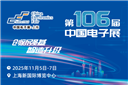 第106屆中國電子展11月5至7日舉辦，這些亮點別錯過