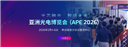 APE 2026亞洲光電博覽會(huì)：匯聚全球光電與半導(dǎo)體創(chuàng)新力量