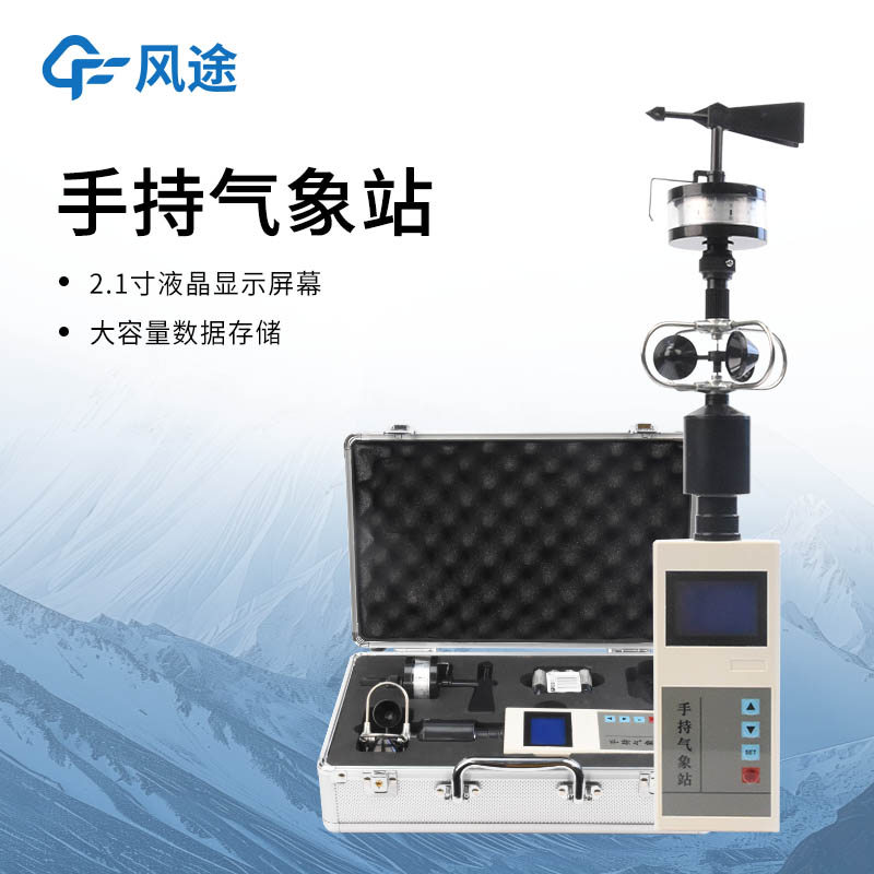 气象监测设备品牌:小型便携到大型组网，风途提供全尺度监测支持。