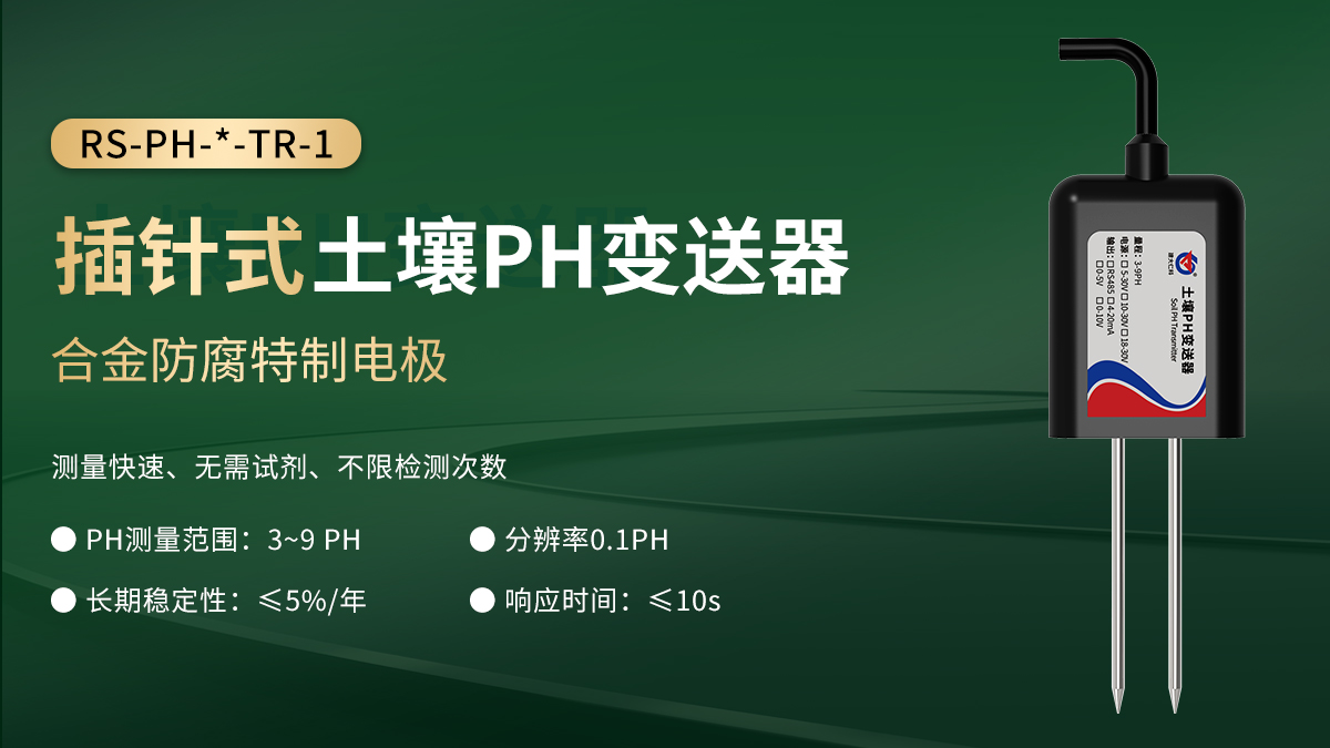 要选就选好的——山东仁科优质高级版土壤PH变送器推荐奉上！