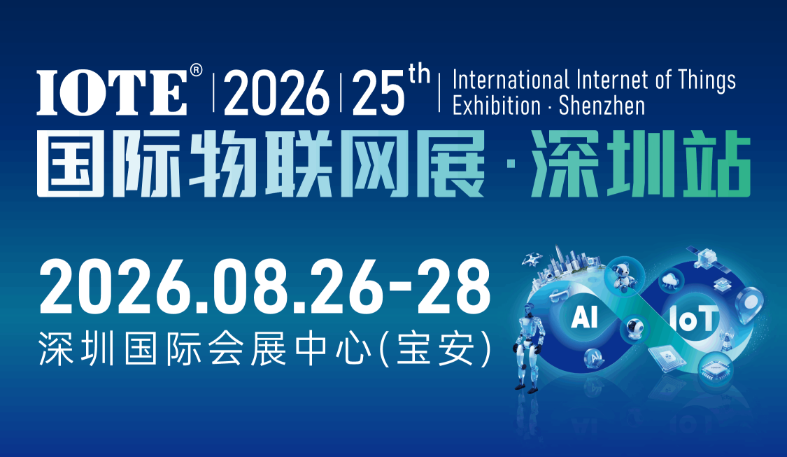 IOTE 2026第25回国際IoT展・深センステーション展