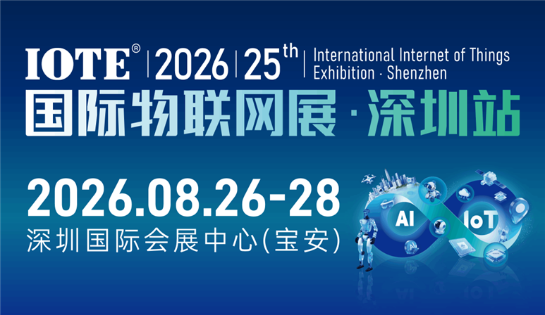 IOTE 2026 第二十五届国际物联网展・深圳站展会