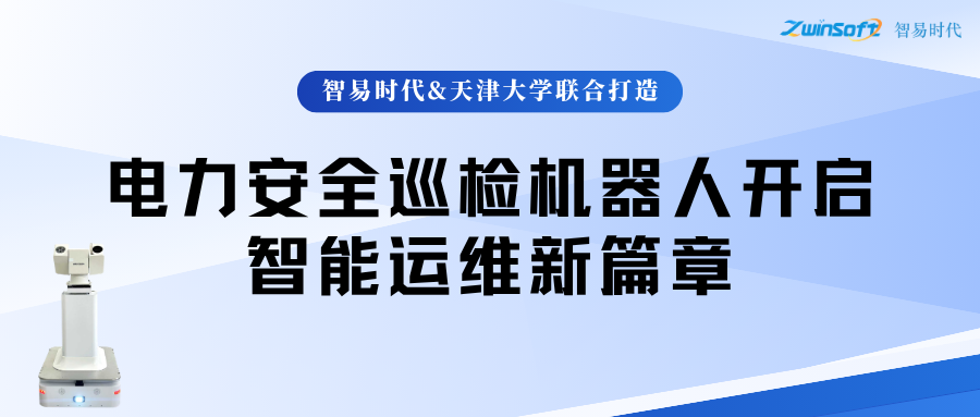 智易時代與天津大學(xué)聯(lián)合打造：電力安全巡檢機(jī)器人開啟智能運(yùn)維新篇章