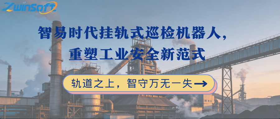 智易时代挂轨式巡检机器人，重塑工业安全新范式