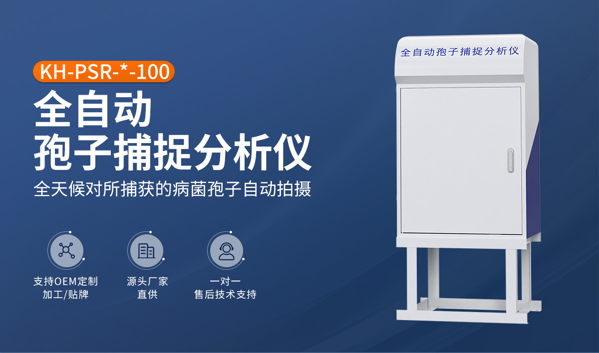 智能孢子捕捉設備有哪些功能優(yōu)勢？了解一下？