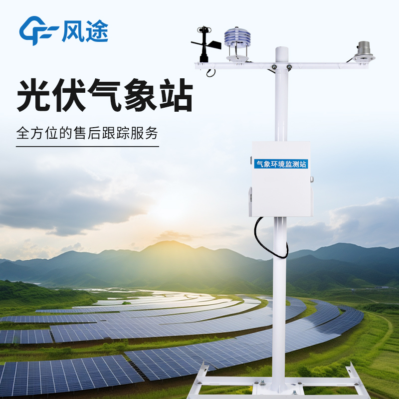 光伏气象站多少钱一套：电站需要几参数、总辐射/散射辐射/直接辐射怎么选?