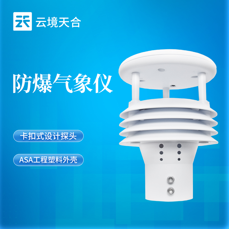 源头厂商定制灵活，云境天合防爆五要素微型气象仪适配石油化工等危险场景